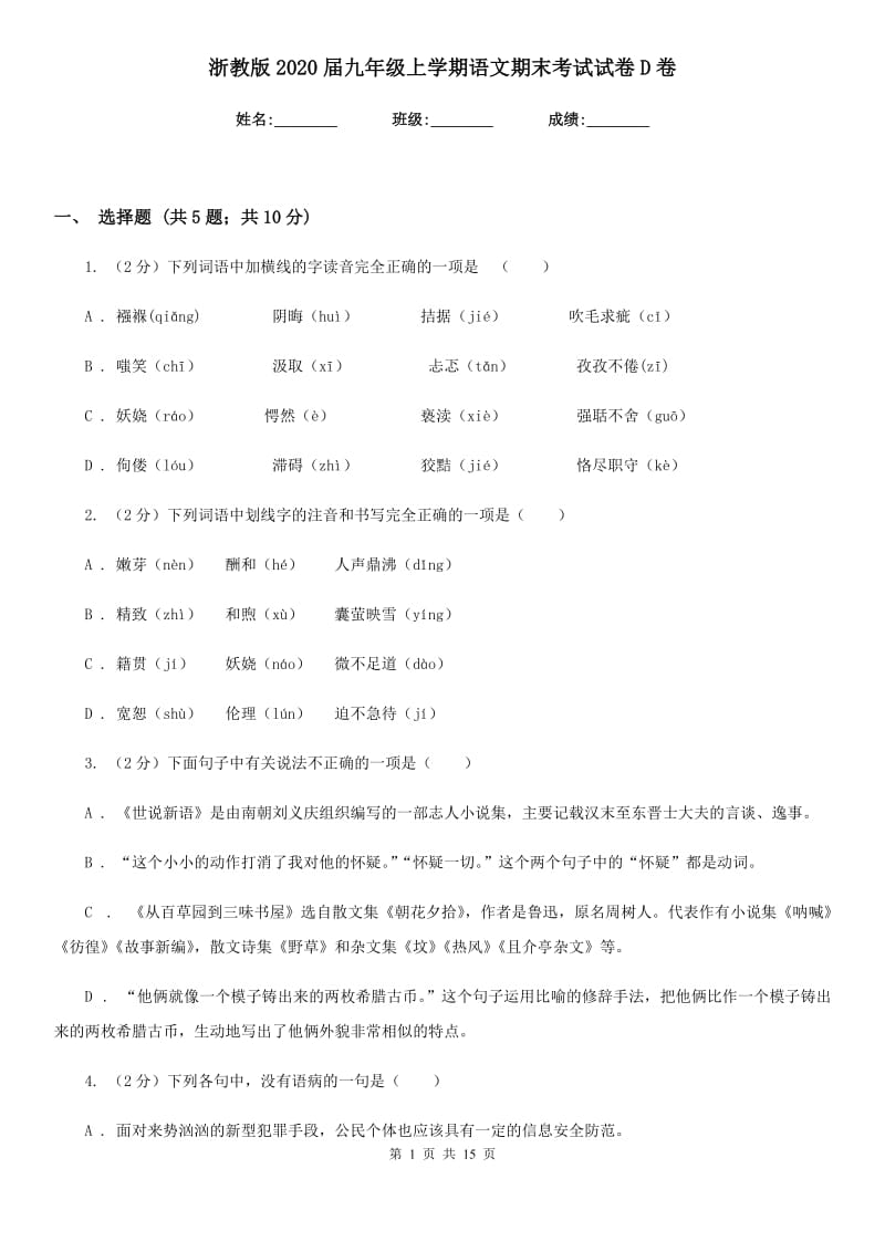 浙教版2020届九年级上学期语文期末考试试卷 D卷_第1页