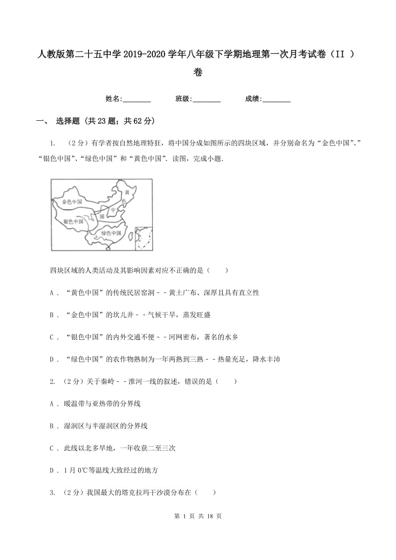 人教版第二十五中学2019-2020学年八年级下学期地理第一次月考试卷（II ）卷_第1页