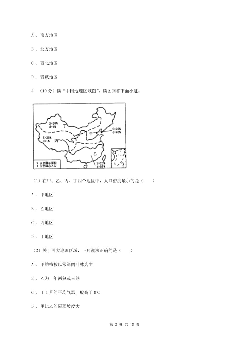 人教版第二十五中学2019-2020学年八年级下学期地理第一次月考试卷（II ）卷_第2页