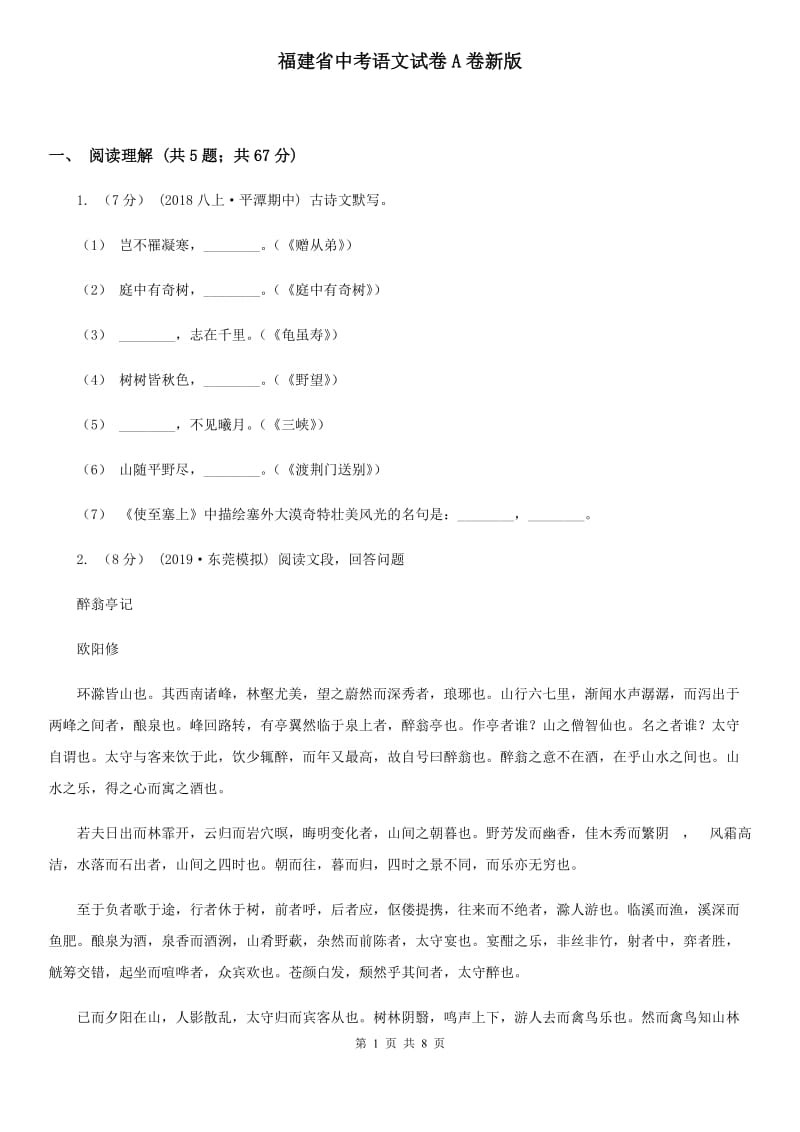 福建省中考语文试卷A卷新版_第1页