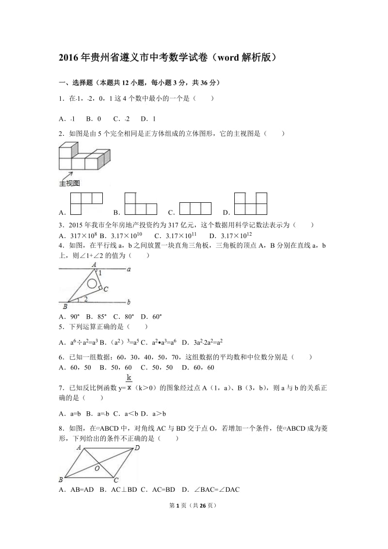 2016遵义中考数学试题及答案_第1页