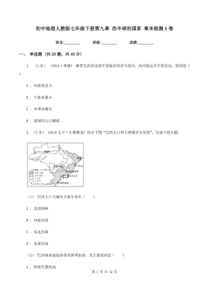 初中地理人教版七年級(jí)下冊(cè)第九章 西半球的國(guó)家 章末檢測(cè)A卷