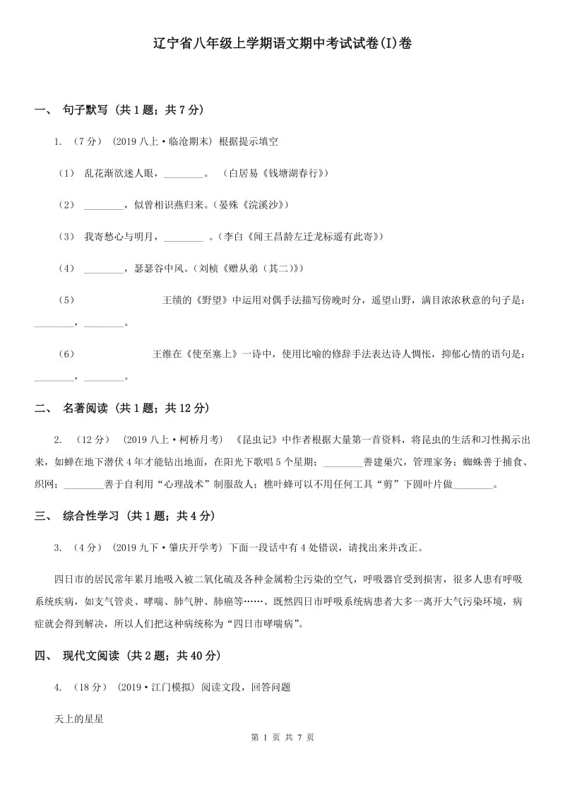 辽宁省八年级上学期语文期中考试试卷(I)卷_第1页