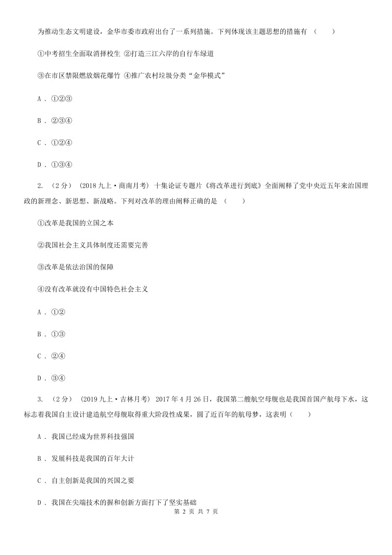 鲁教版九年级上学期社会法治第二次学情调研(期中)考试试卷(道法部分)A卷_第2页