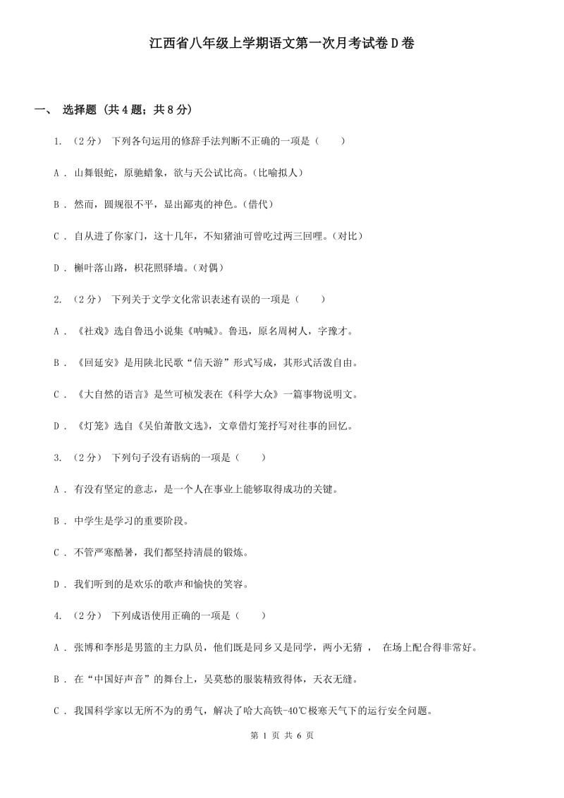 江西省八年级上学期语文第一次月考试卷D卷_第1页