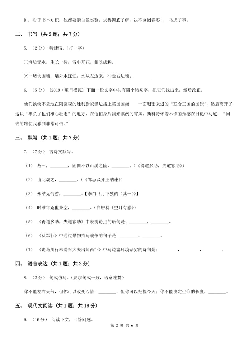 江西省八年级上学期语文第一次月考试卷D卷_第2页