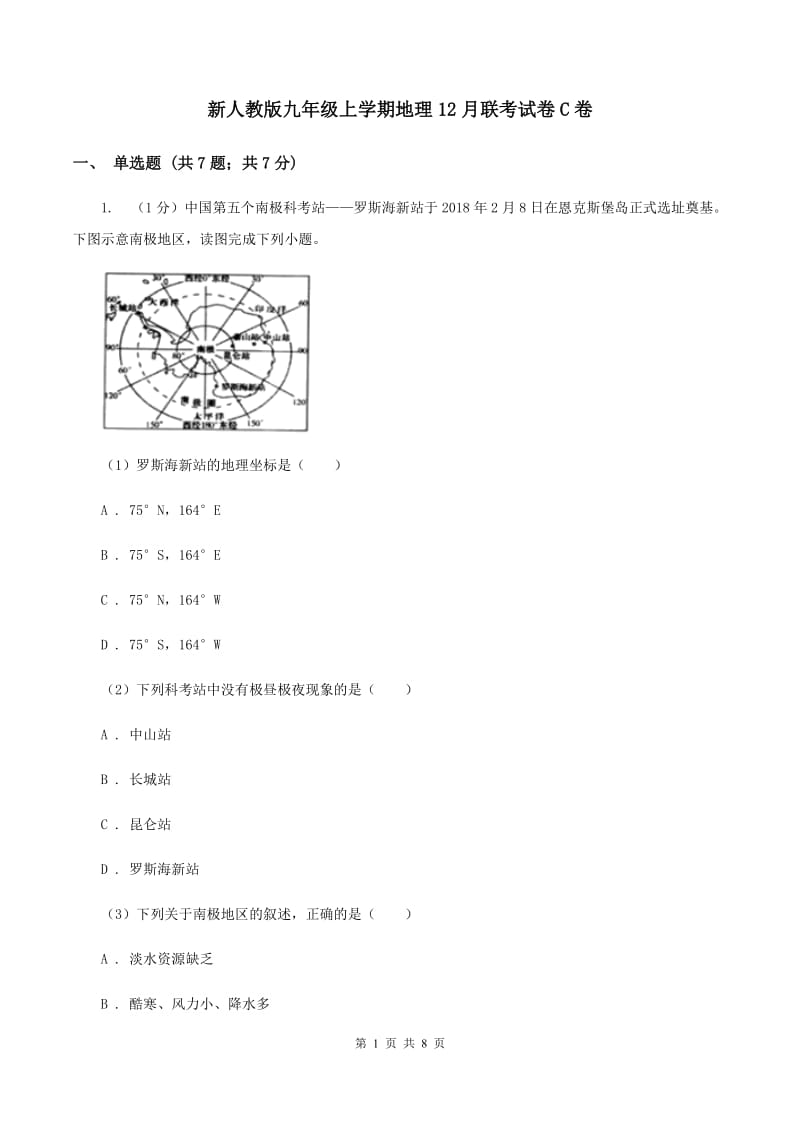 新人教版九年级上学期地理12月联考试卷C卷_第1页