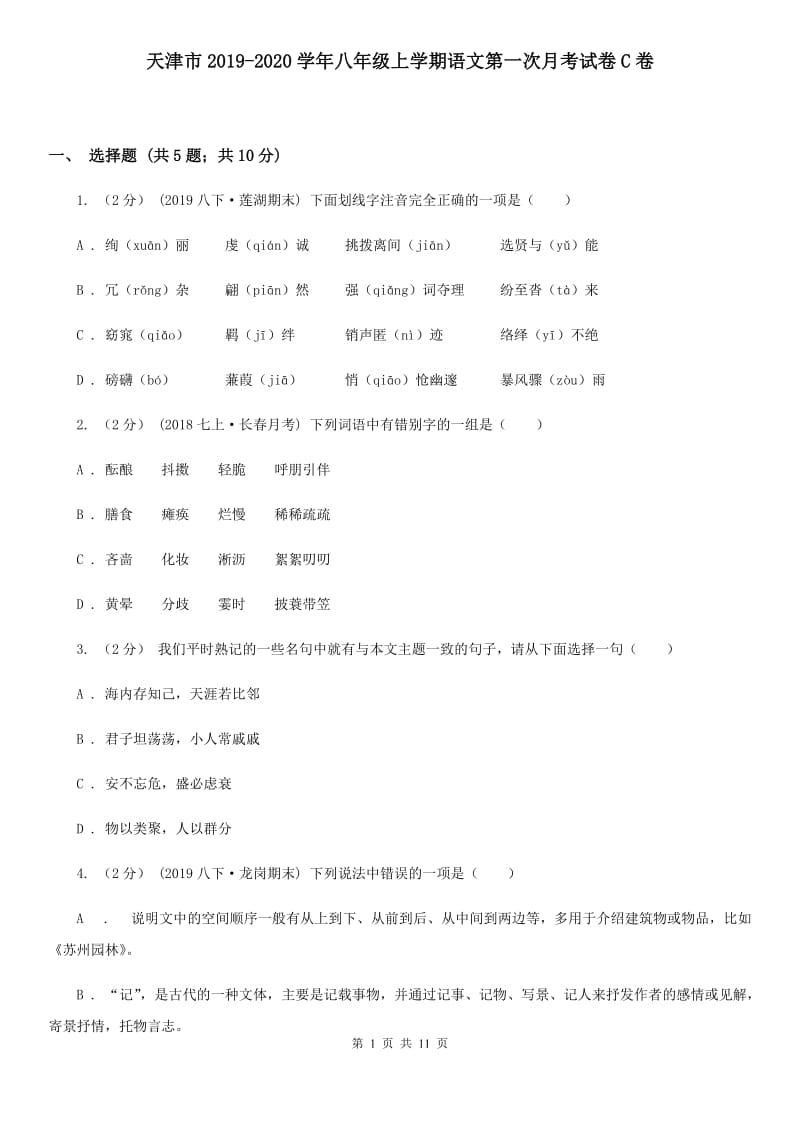 天津市2019-2020学年八年级上学期语文第一次月考试卷C卷_第1页