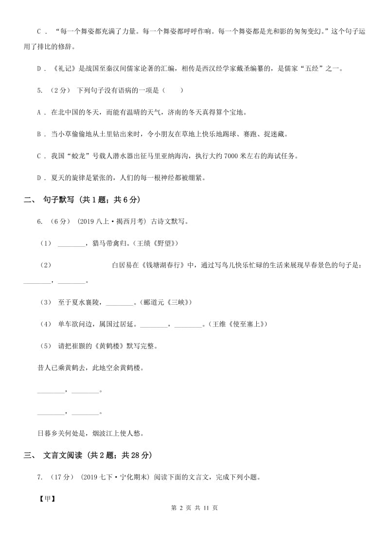 天津市2019-2020学年八年级上学期语文第一次月考试卷C卷_第2页