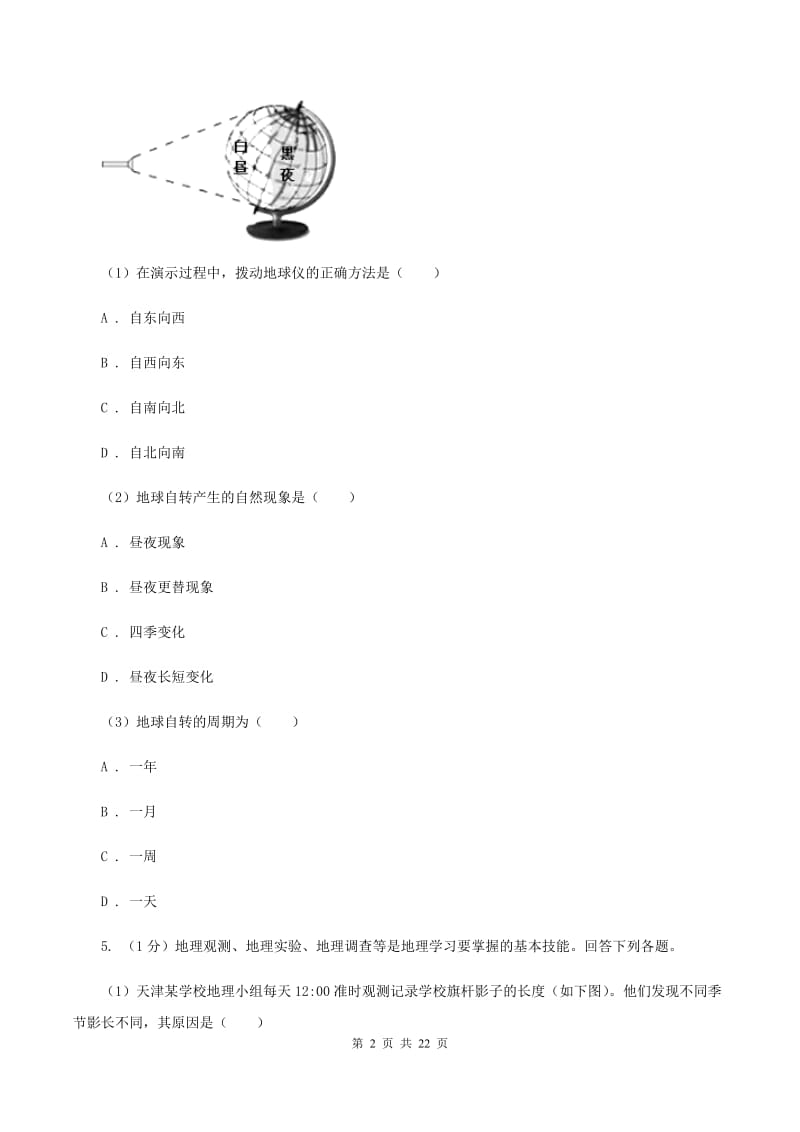 天津市七年级上学期地理期末考试试卷A卷_第2页