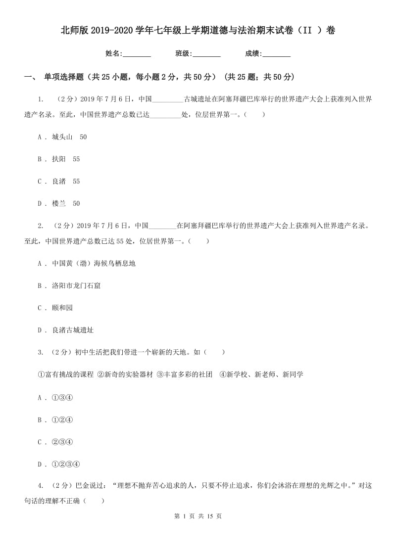 北师版2019-2020学年七年级上学期道德与法治期末试卷（II ）卷_第1页