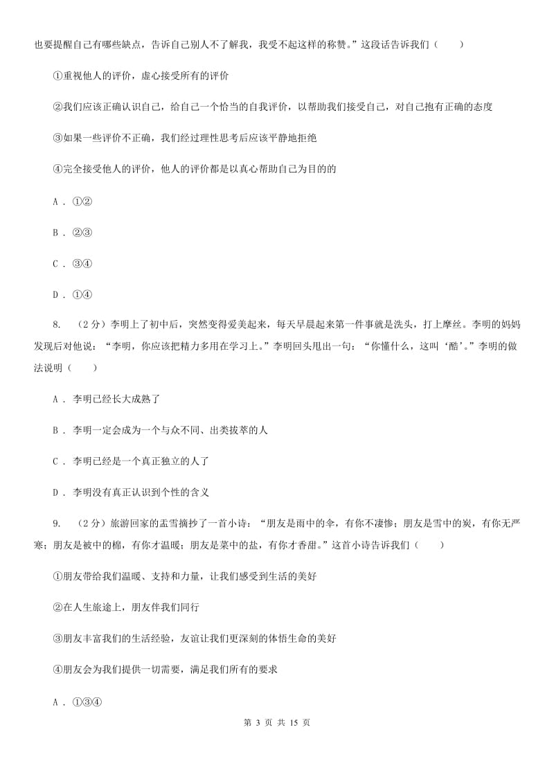 北师版2019-2020学年七年级上学期道德与法治期末试卷（II ）卷_第3页