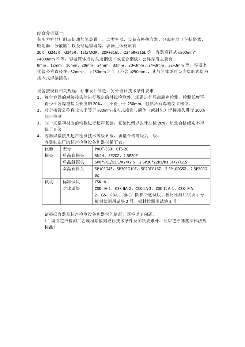 2016年UTIII级2期考题 真题(1)超声检测三级考试真题_第1页