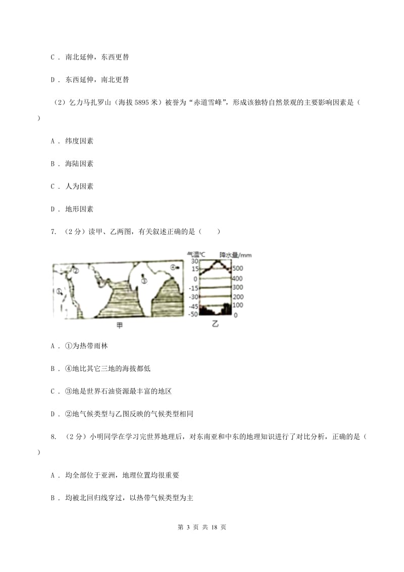 沪教版七年级上学期地理第三次月考试卷B卷_第3页