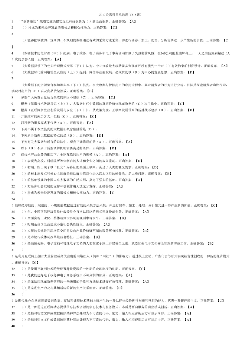 2017公需科目大数据时代的互联网信息安全考试_第1页