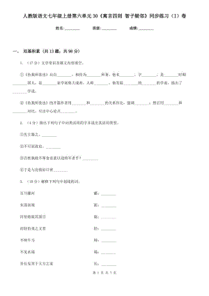 人教版語文七年級(jí)上冊第六單元30《寓言四則 智子疑鄰》同步練習(xí)（I）卷