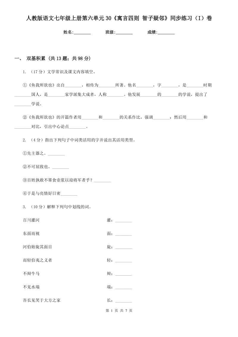 人教版语文七年级上册第六单元30《寓言四则 智子疑邻》同步练习（I）卷_第1页