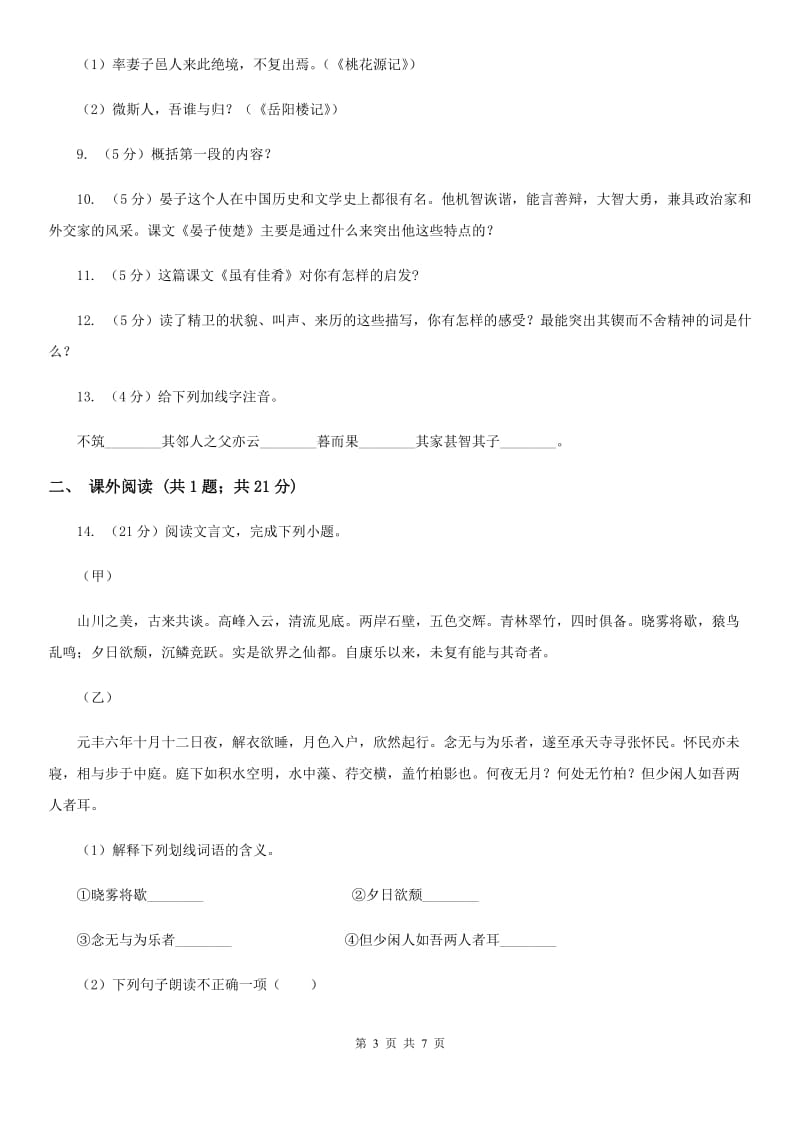 人教版语文七年级上册第六单元30《寓言四则 智子疑邻》同步练习（I）卷_第3页