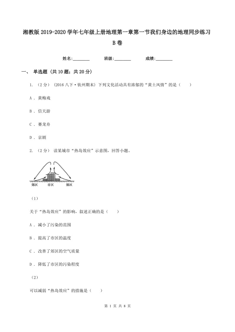 湘教版2019-2020学年七年级上册地理第一章第一节我们身边的地理同步练习B卷_第1页