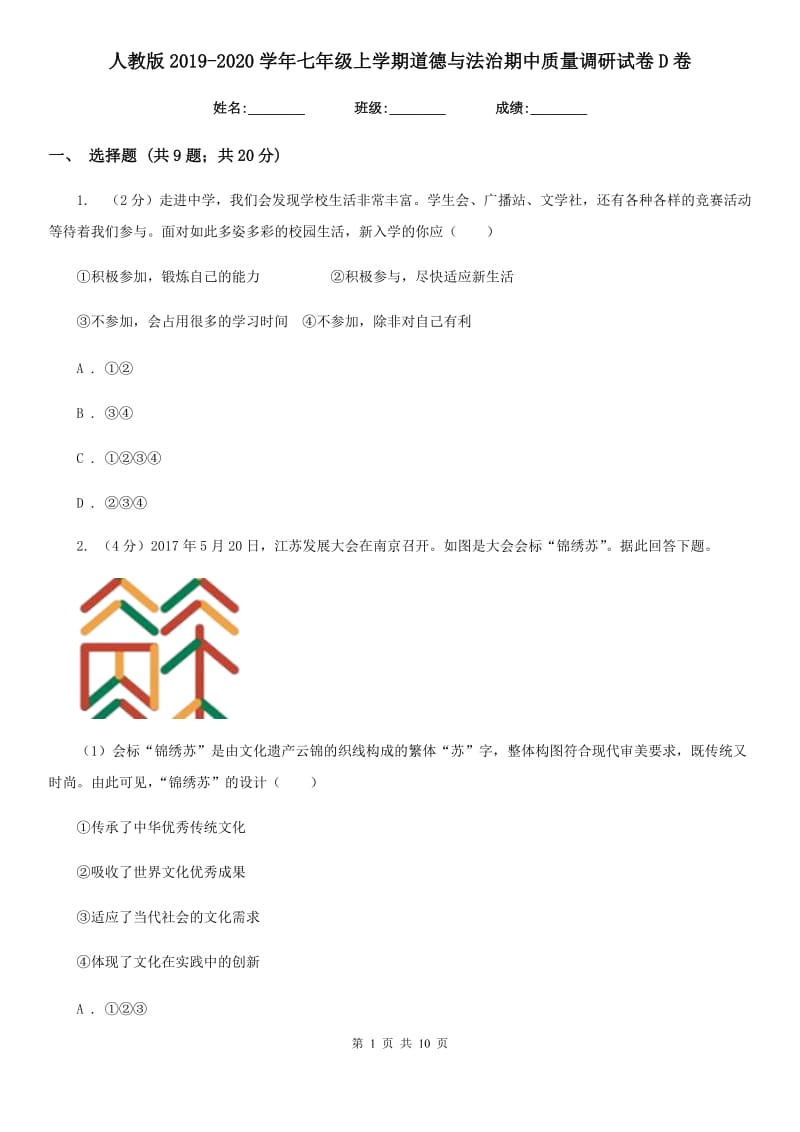 人教版2019-2020学年七年级上学期道德与法治期中质量调研试卷D卷_第1页