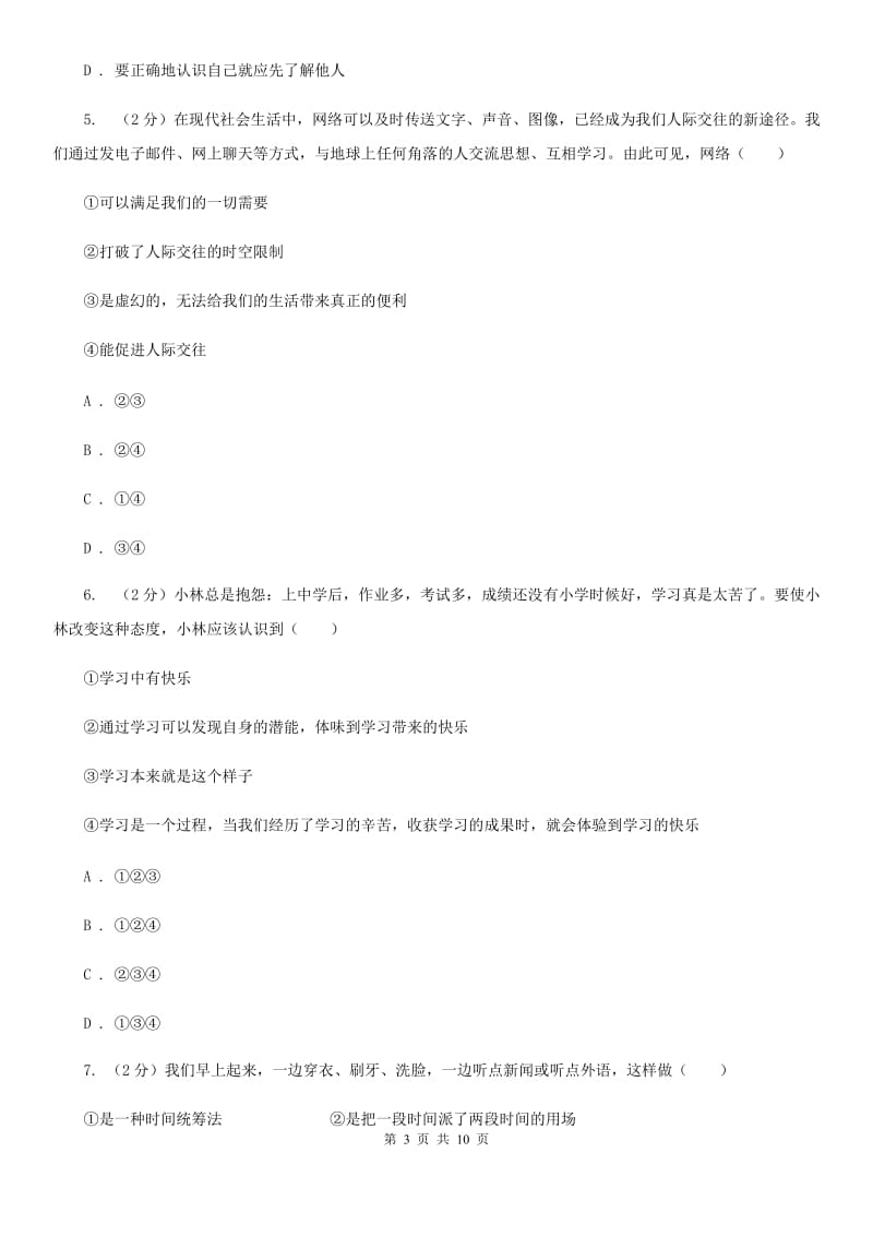 人教版2019-2020学年七年级上学期道德与法治期中质量调研试卷D卷_第3页