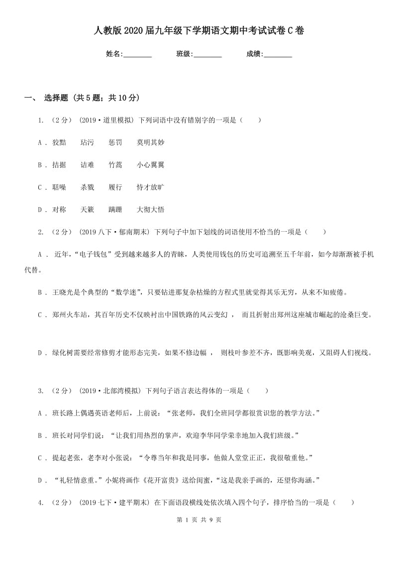 人教版2020届九年级下学期语文期中考试试卷 C卷_第1页