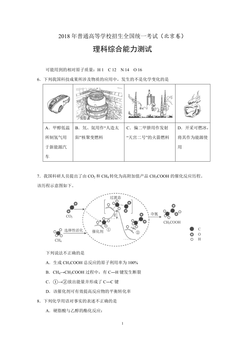 2018年北京高考化学试题_第1页