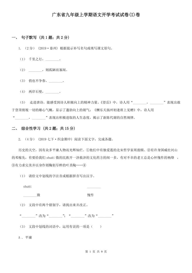 广东省九年级上学期语文开学考试试卷(I)卷_第1页