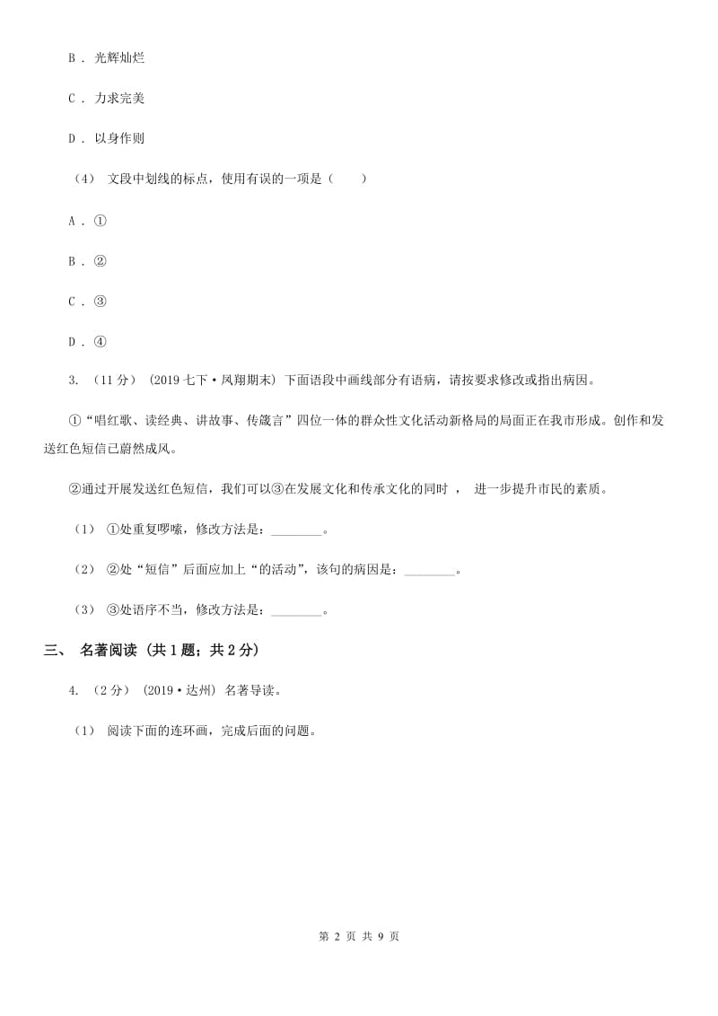 广东省九年级上学期语文开学考试试卷(I)卷_第2页