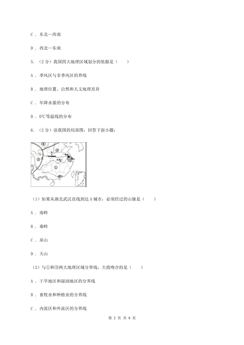 2020届初中地理人教版八年级下册第五章中国的地理差异 章末检测提高卷 (II)卷_第2页