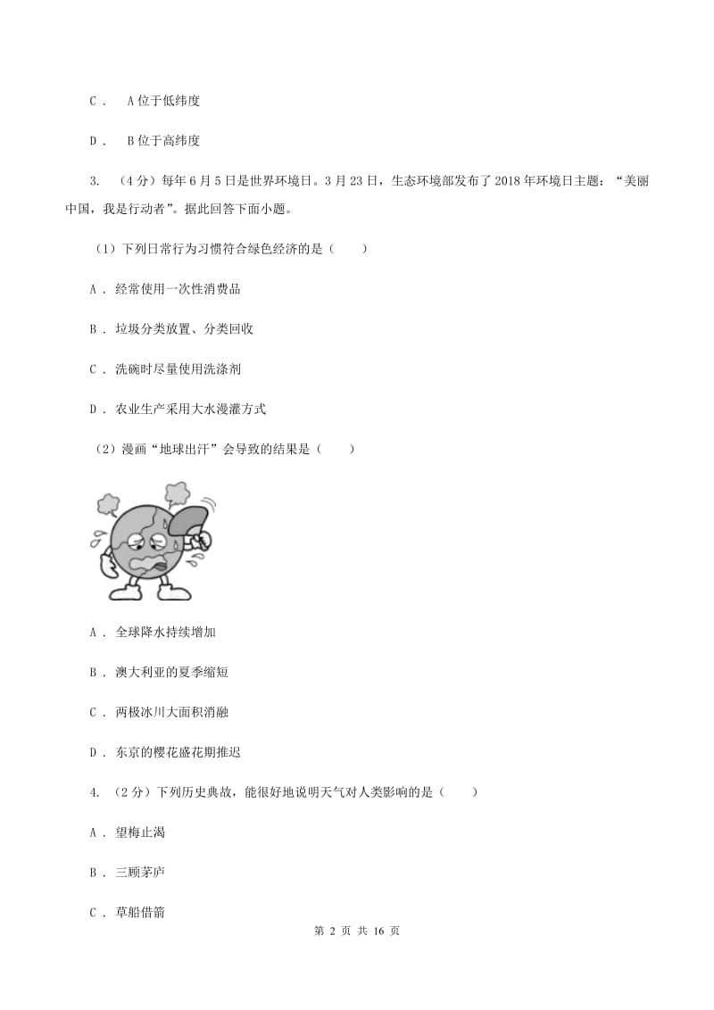 湘教版七年级上学期地理期中考试试卷D卷3_第2页