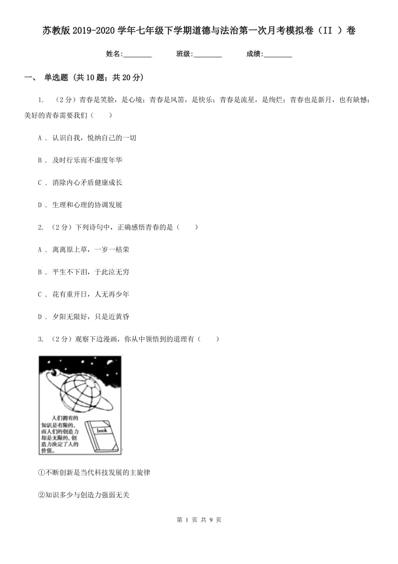 苏教版2019-2020学年七年级下学期道德与法治第一次月考模拟卷（II ）卷_第1页