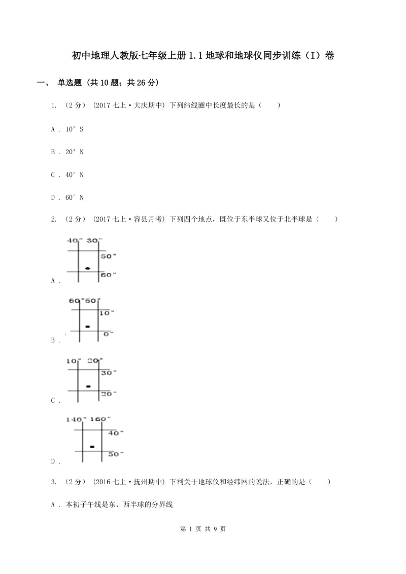 初中地理人教版七年级上册1.1地球和地球仪同步训练（I）卷_第1页