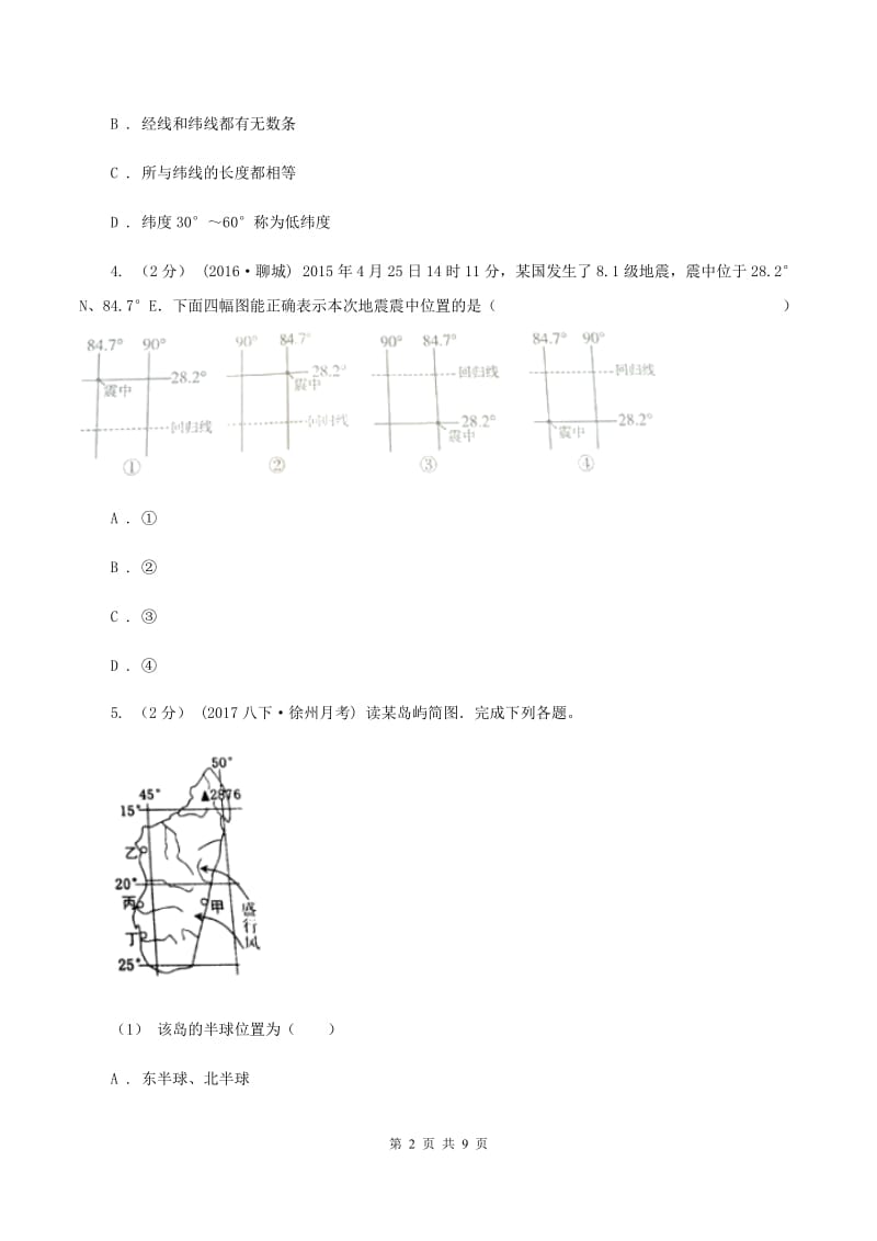 初中地理人教版七年级上册1.1地球和地球仪同步训练（I）卷_第2页