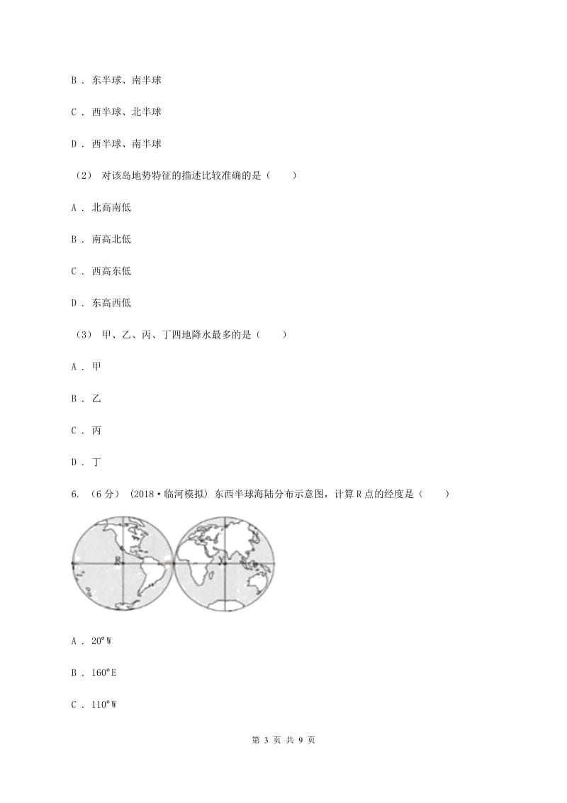 初中地理人教版七年级上册1.1地球和地球仪同步训练（I）卷_第3页