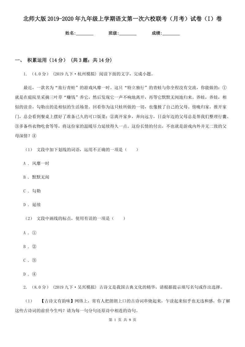 北师大版2019-2020年九年级上学期语文第一次六校联考（月考）试卷（I）卷_第1页