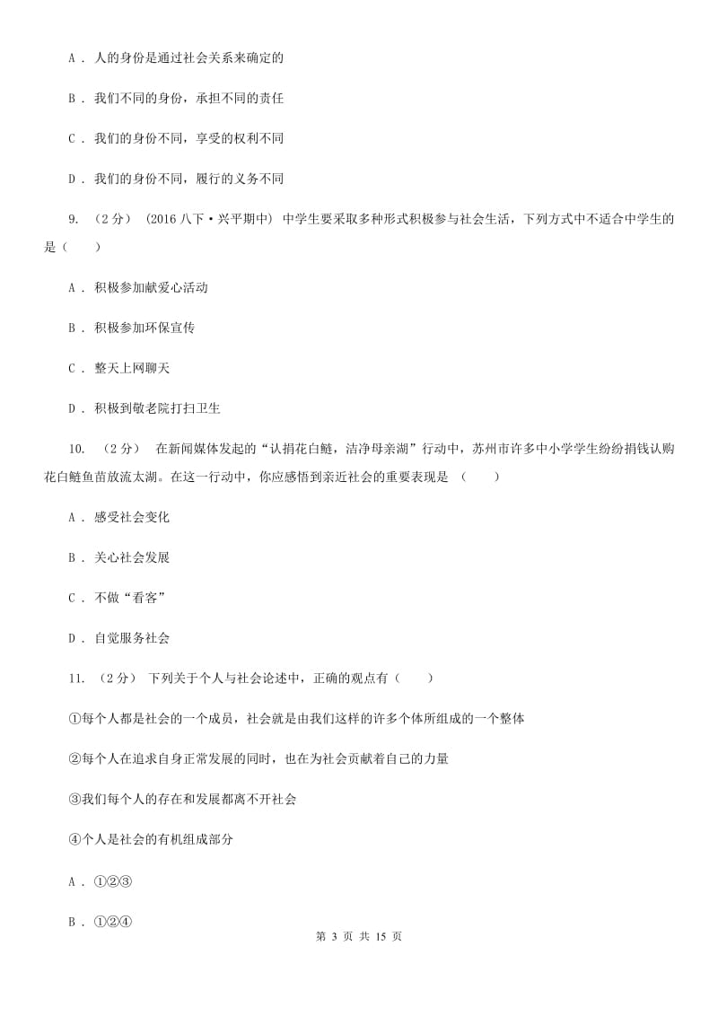 八年级上学期道德与法治第一次(10月)月考试卷D卷_第3页