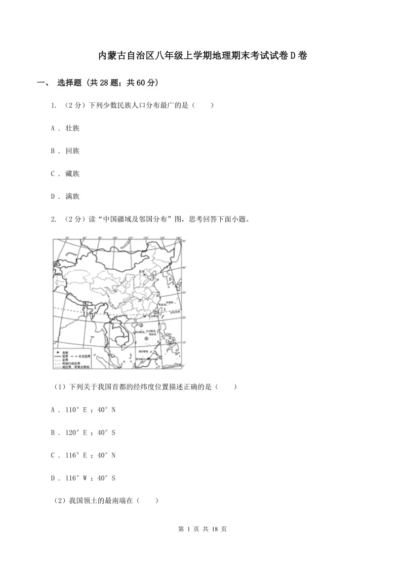 内蒙古自治区八年级上学期地理期末考试试卷D卷_第1页