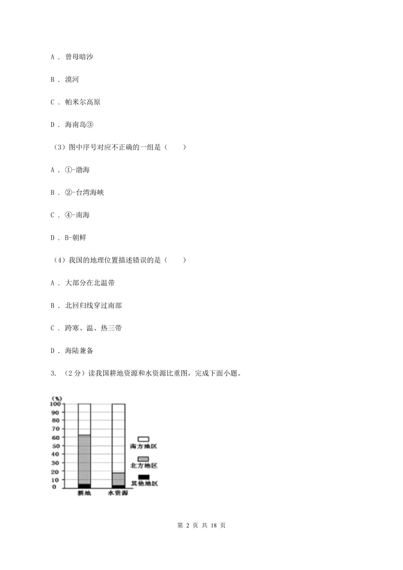 内蒙古自治区八年级上学期地理期末考试试卷D卷_第2页