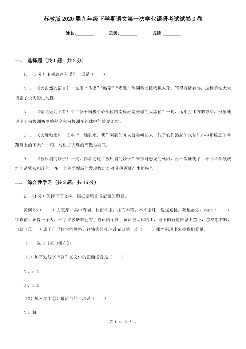 苏教版2020届九年级下学期语文第一次学业调研考试试卷D卷_第1页