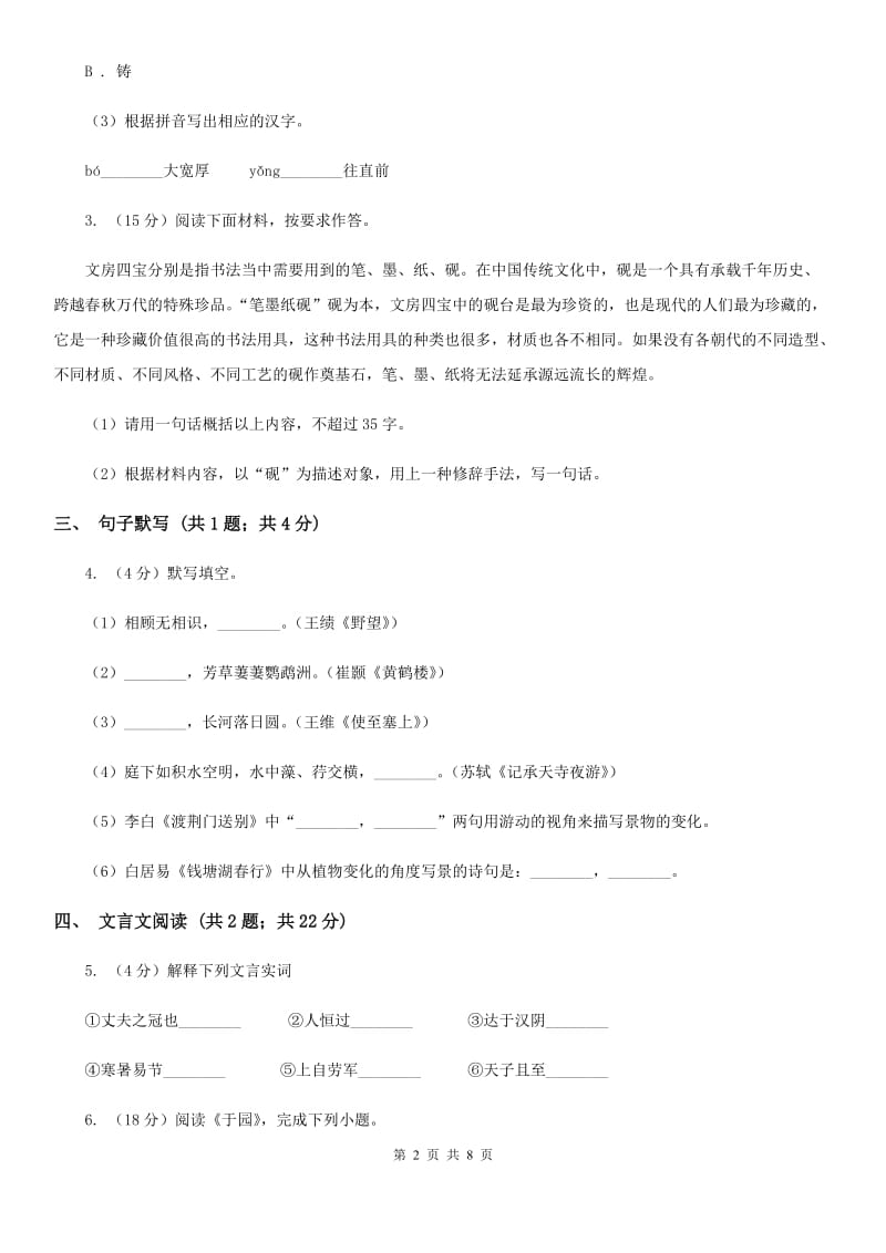 苏教版2020届九年级下学期语文第一次学业调研考试试卷D卷_第2页