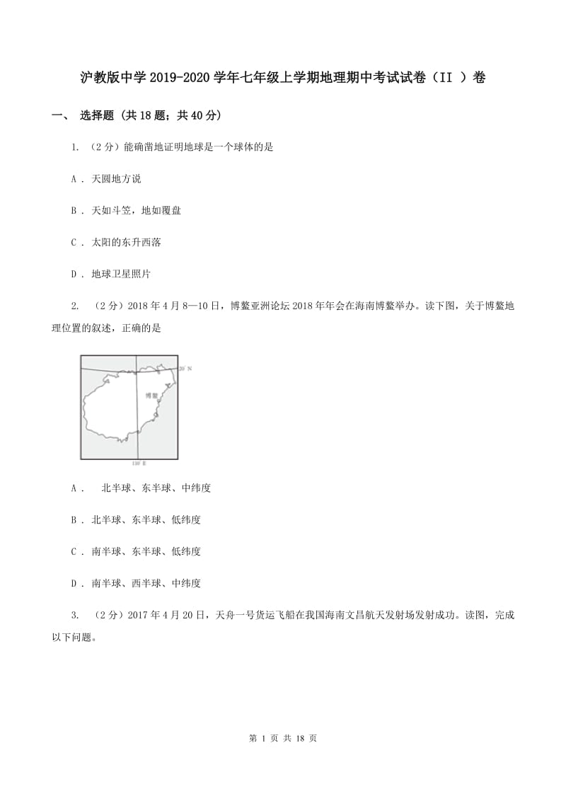 沪教版中学2019-2020学年七年级上学期地理期中考试试卷（II ）卷_第1页