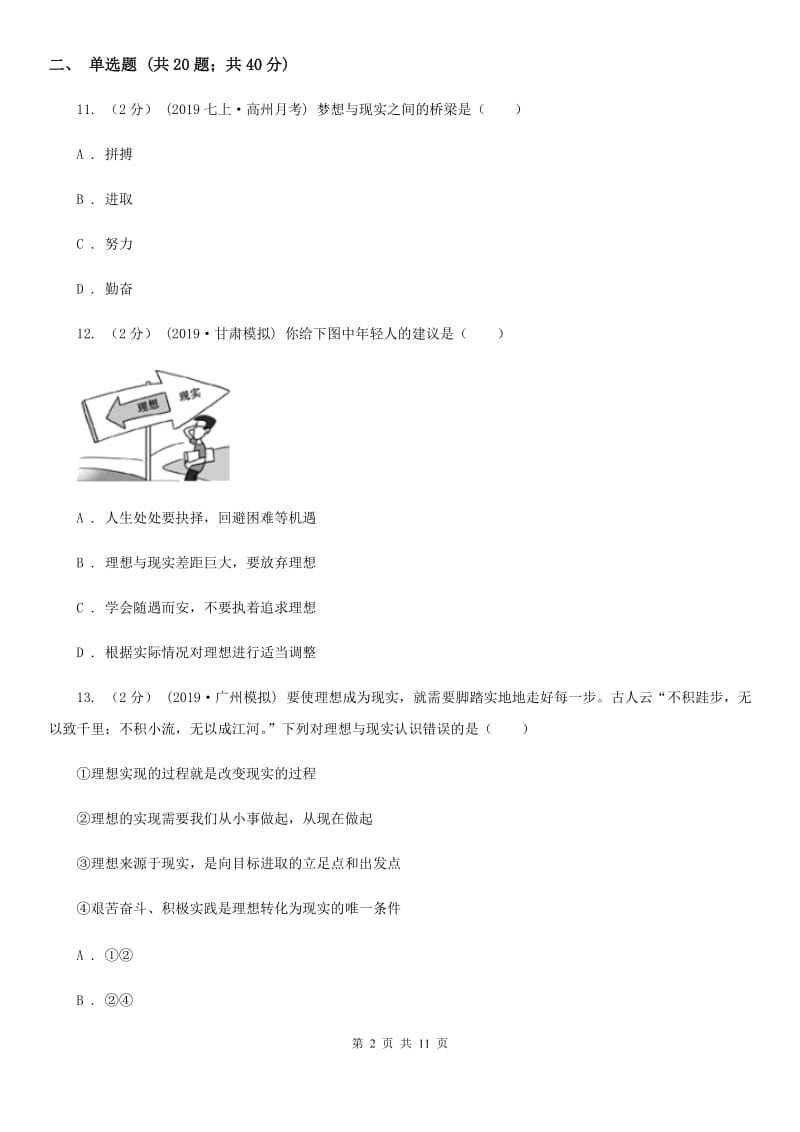 北师版2019-2020学年七年级上学期道德与法治期中模拟试卷【适用于杭州】 A卷_第2页