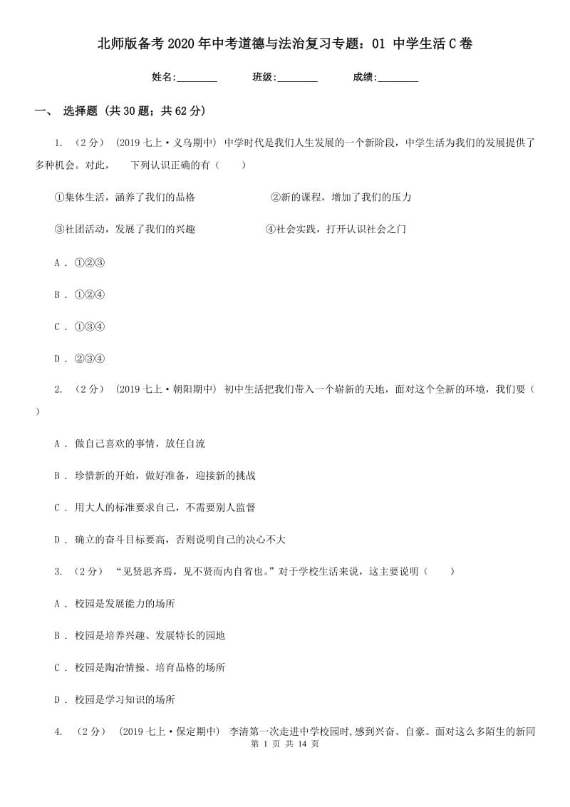 北师版备考2020年中考道德与法治复习专题：01 中学生活C卷_第1页