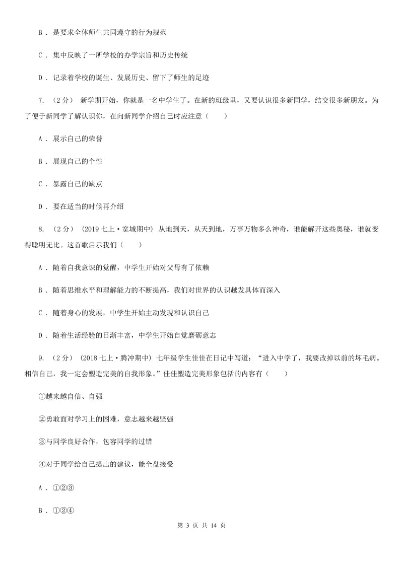 北师版备考2020年中考道德与法治复习专题：01 中学生活C卷_第3页