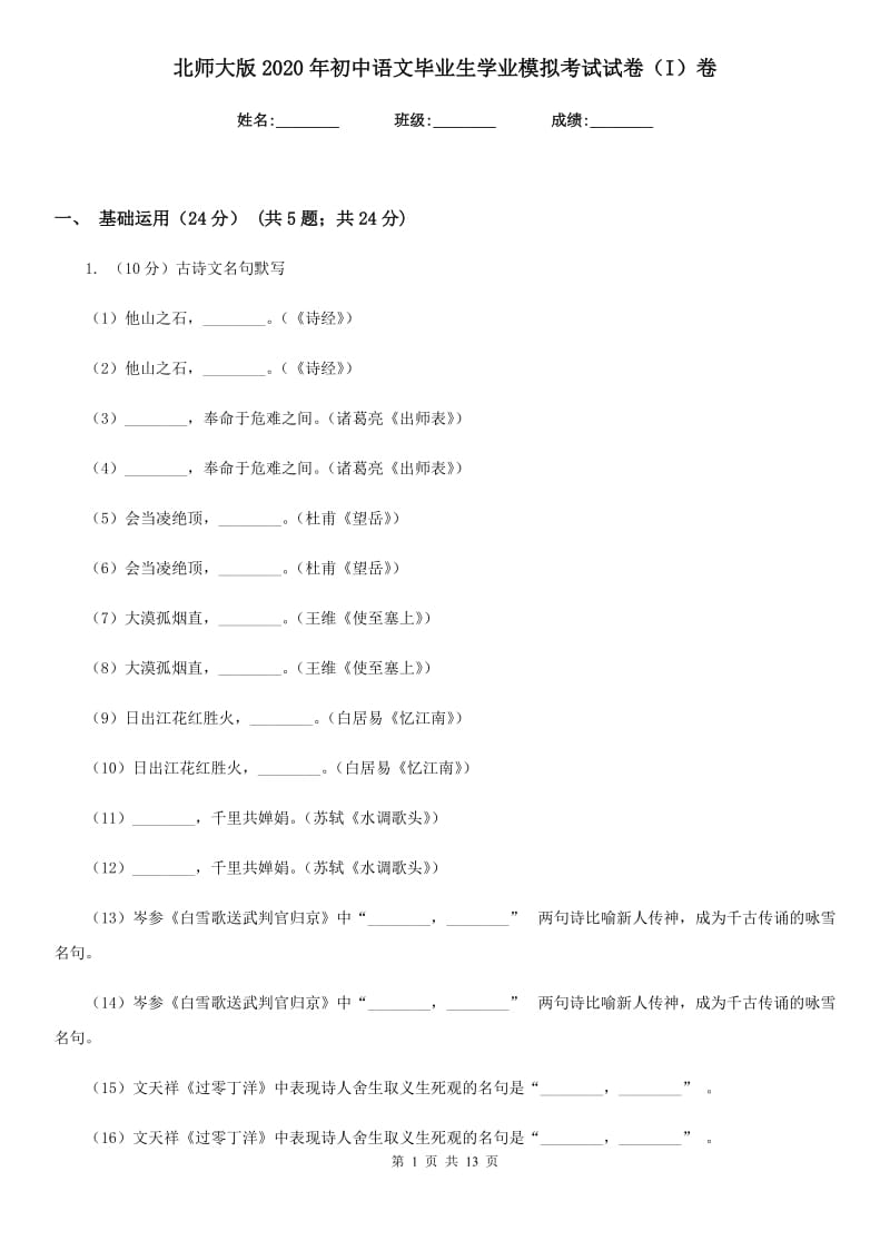 北师大版2020年初中语文毕业生学业模拟考试试卷（I）卷_第1页