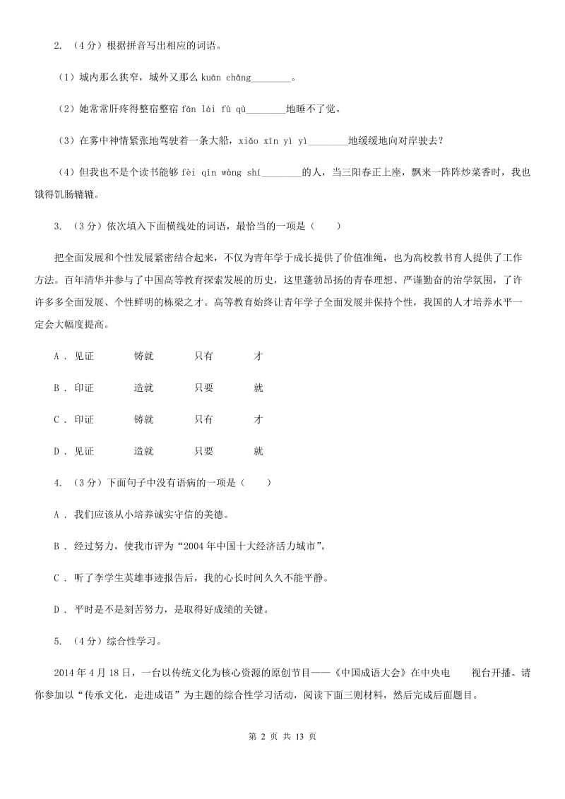 北师大版2020年初中语文毕业生学业模拟考试试卷（I）卷_第2页