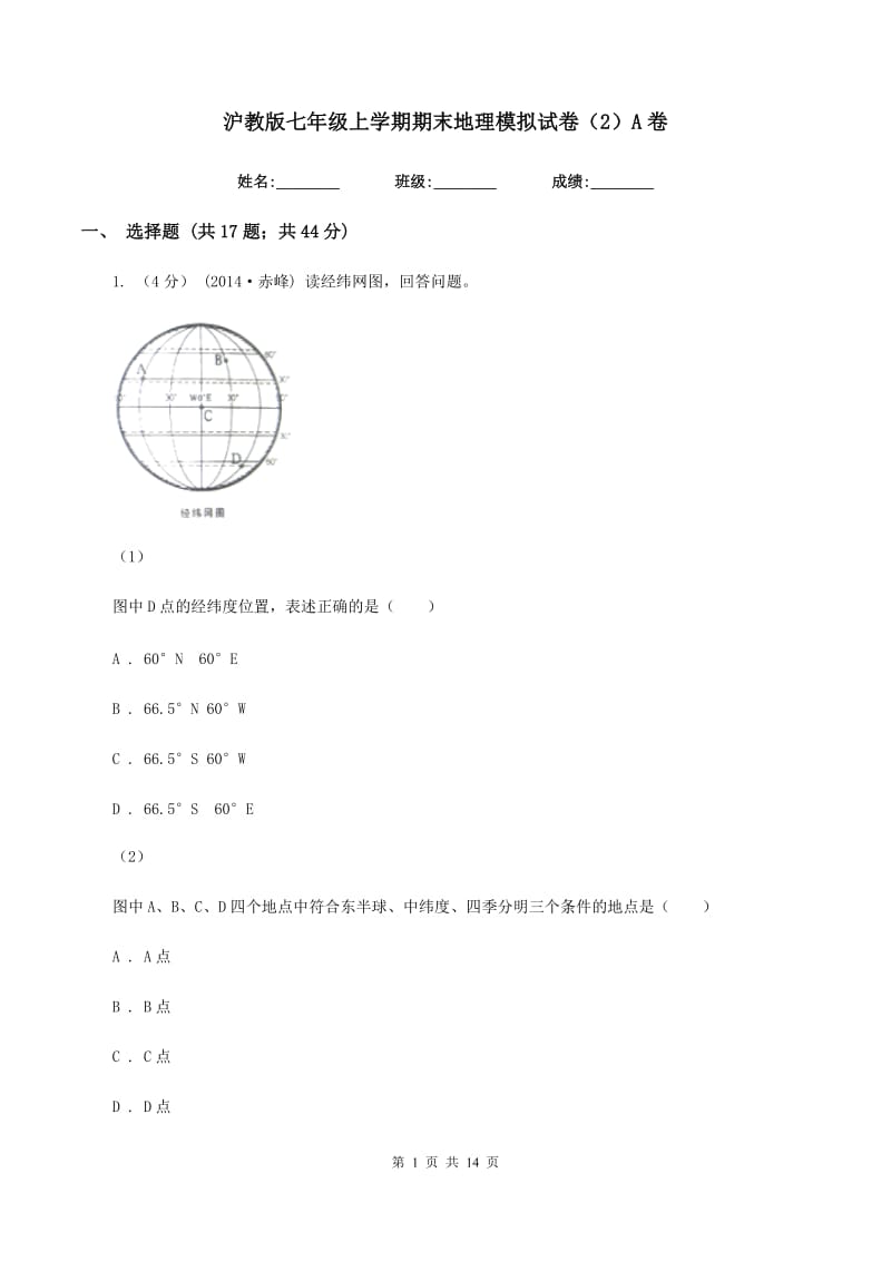 沪教版七年级上学期期末地理模拟试卷（2）A卷_第1页