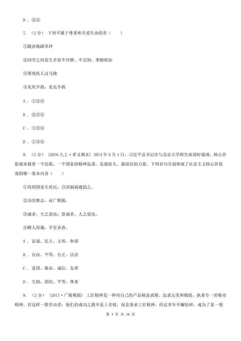 北师版2019-2020学年上学期道德与法治12月份月考测试题（II ）卷_第3页