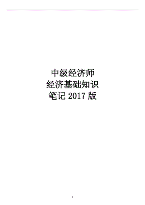 2018年中級經(jīng)濟師-經(jīng)濟基礎知識